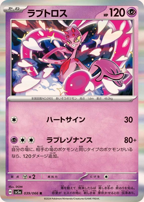 ラブトロス 【R】 SV5a 039/066 （Pokemon CARD GAME）