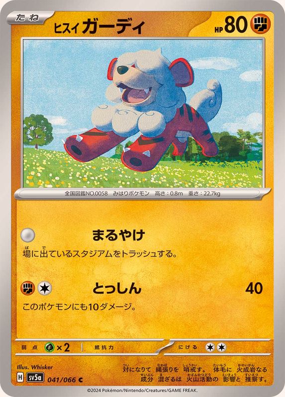 ヒスイガーディ 【C】 SV5a 041/066 （Pokemon CARD GAME）