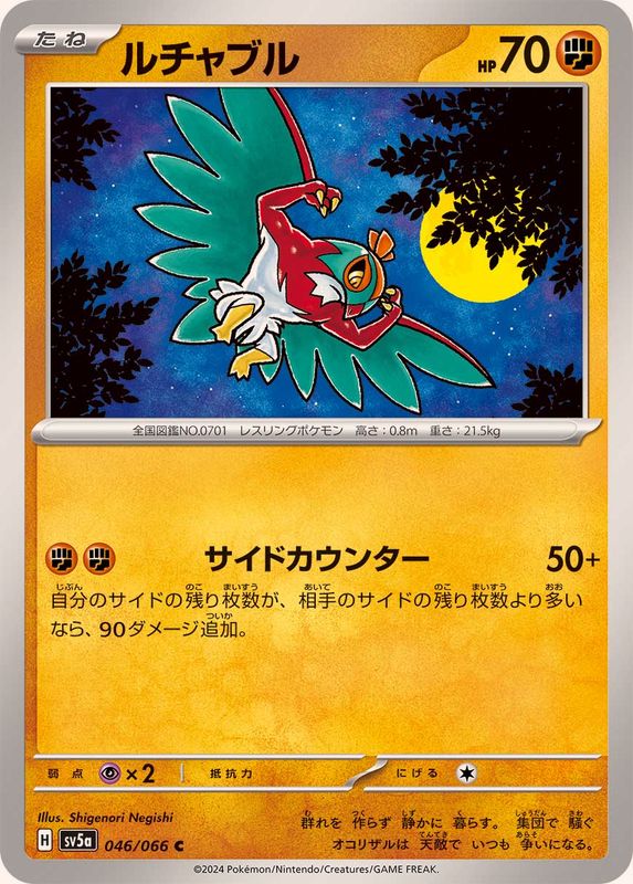 ルチャブル 【C】 SV5a 046/066 （Pokemon CARD GAME）