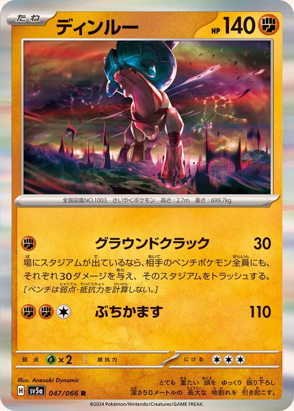 ディンルー 【R】 SV5a 047/066 （Pokemon CARD GAME）