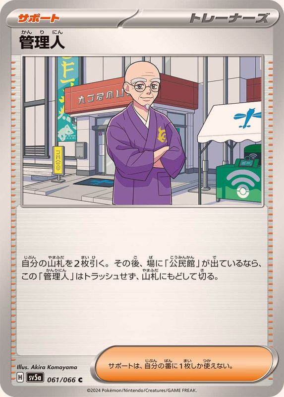 管理人 【C】 SV5a 061/066 （Pokemon CARD GAME）