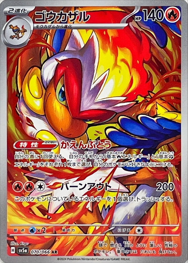 ゴウカザル 【AR】 SV5a 070/066 （Pokemon CARD GAME）