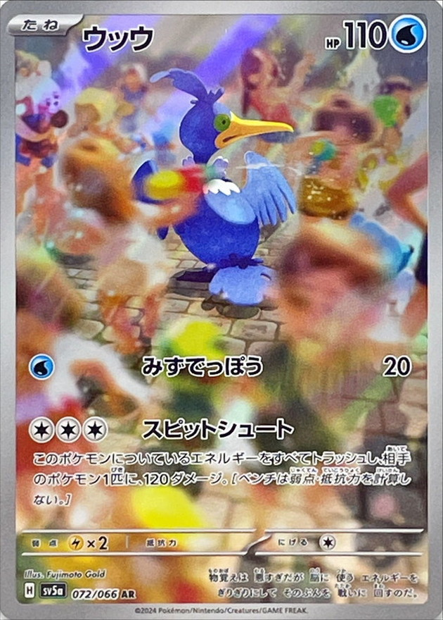 ウッウ 【AR】 SV5a 072/066 （Pokemon CARD GAME）