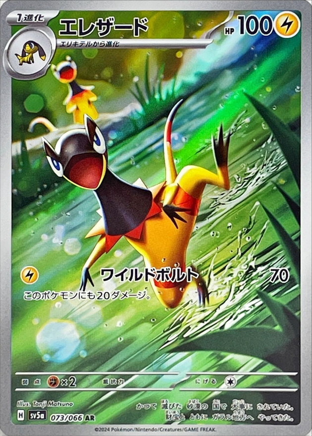 エレザード 【AR】 SV5a 073/066 （Pokemon CARD GAME）