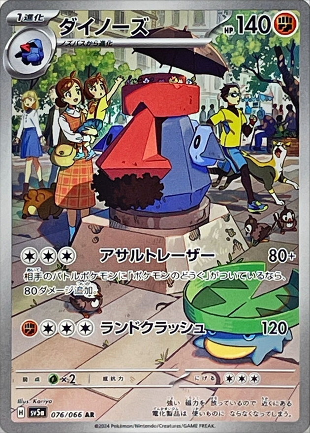 ダイノーズ 【AR】 SV5a 076/066 （Pokemon CARD GAME）