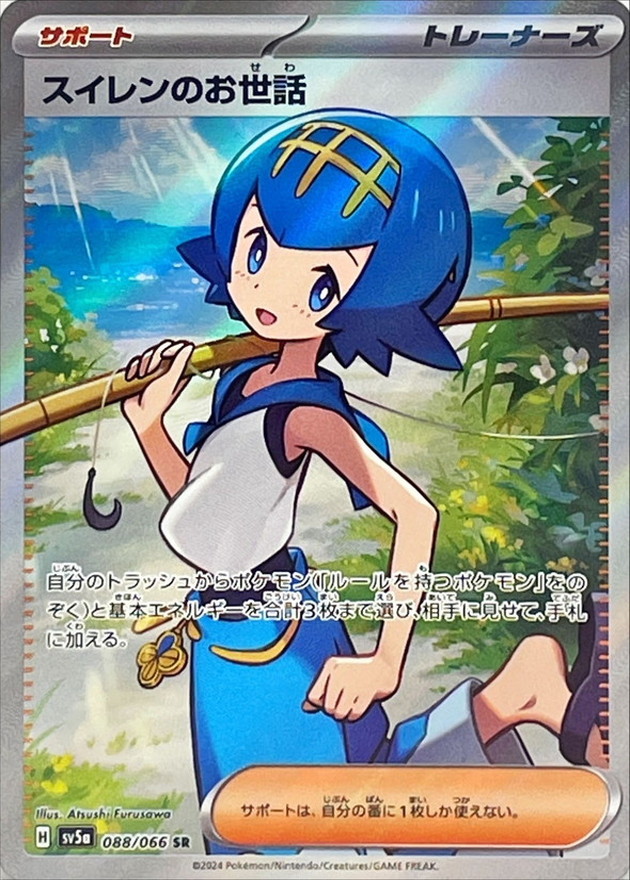 スイレンのお世話 【SR】 SV5a 088/066 （Pokemon CARD GAME）