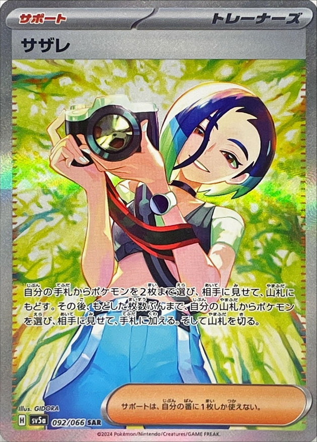 サザレ 【SAR】 SV5a 092/066 （Pokemon CARD GAME）