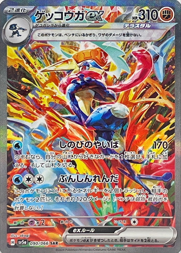 ゲッコウガex 【SAR】 SV5a 090/066 （Pokemon CARD GAME）