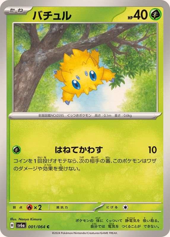 バチュル 【C】 SV6a 001/064 （Pokemon CARD GAME）