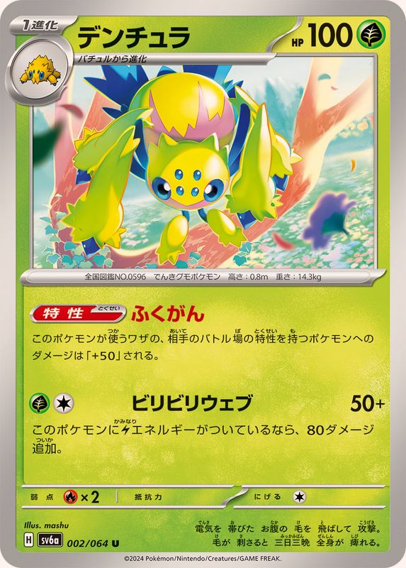 デンチュラ 【U】 SV6a 002/064 （Pokemon CARD GAME）