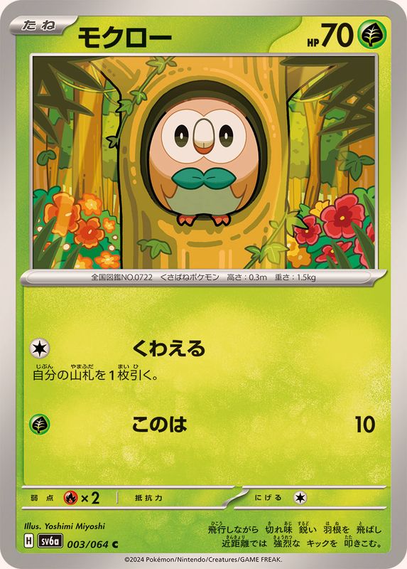 モクロー 【C】 SV6a 003/064 （Pokemon CARD GAME）