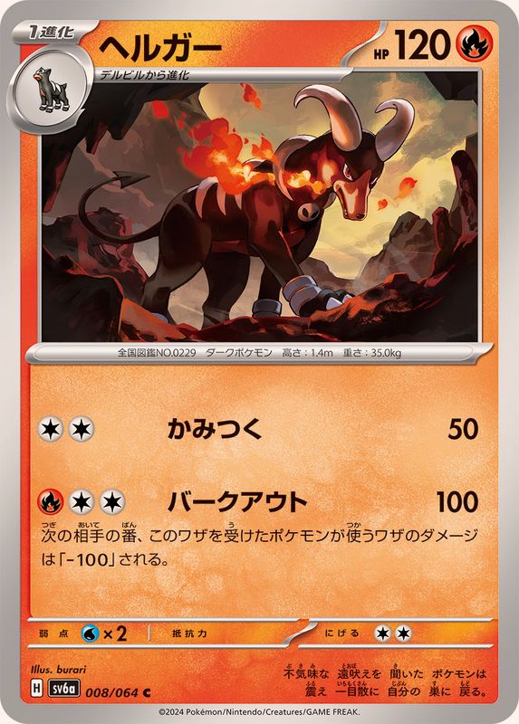 ヘルガー 【C】 SV6a 008/064 （Pokemon CARD GAME）