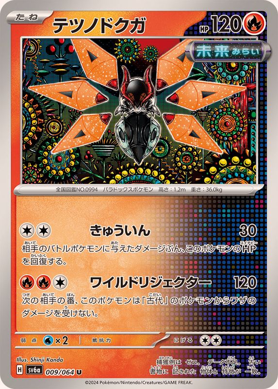 テツノドクガ 【U】 SV6a 009/064 （Pokemon CARD GAME）