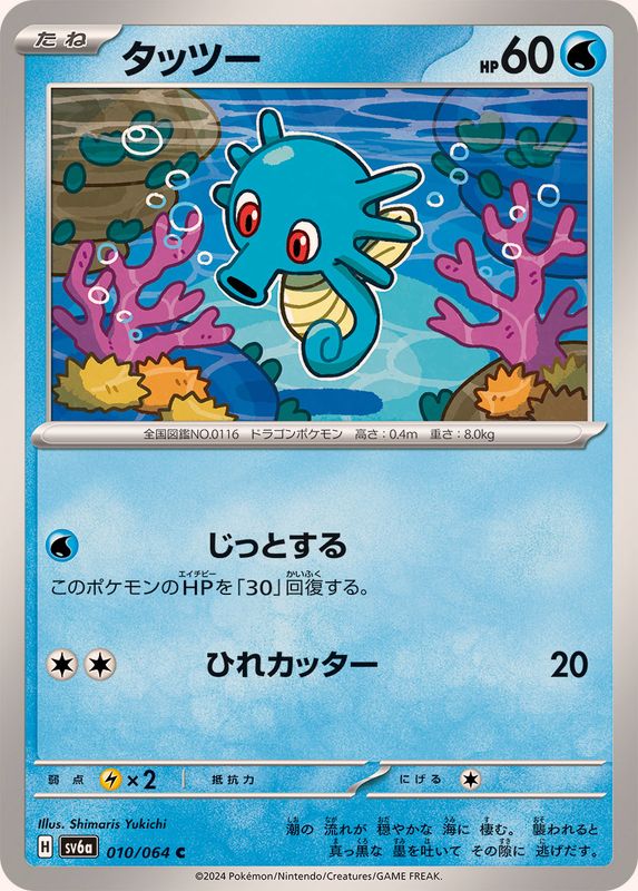 タッツー 【C】 SV6a 010/064 （Pokemon CARD GAME）