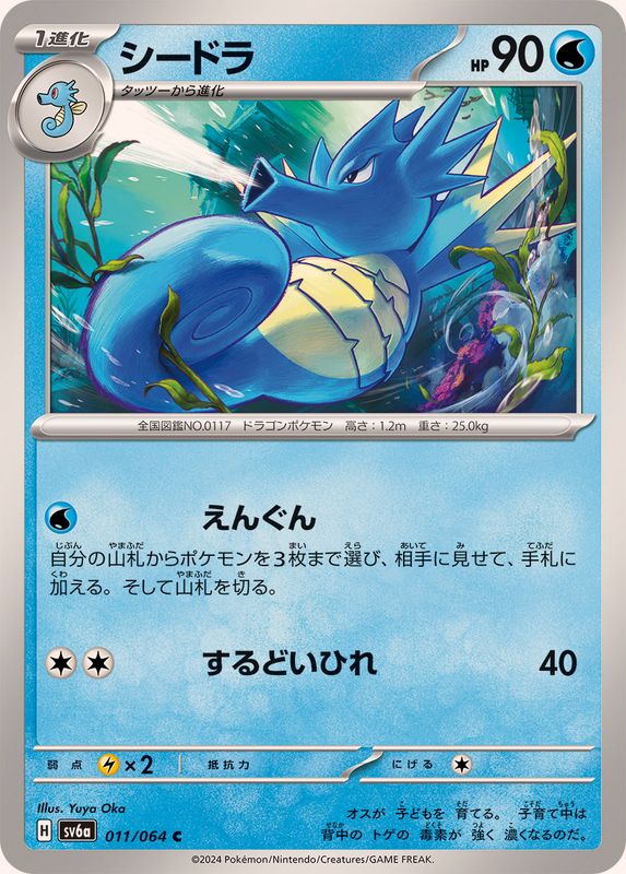 シードラ 【C】 SV6a 011/064 （Pokemon CARD GAME）