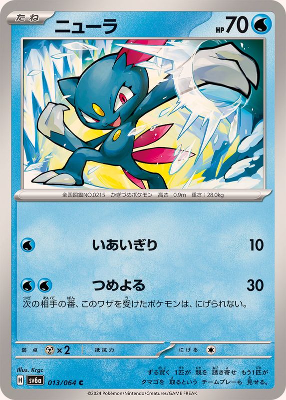 ニューラ 【C】 SV6a 013/064 （Pokemon CARD GAME）