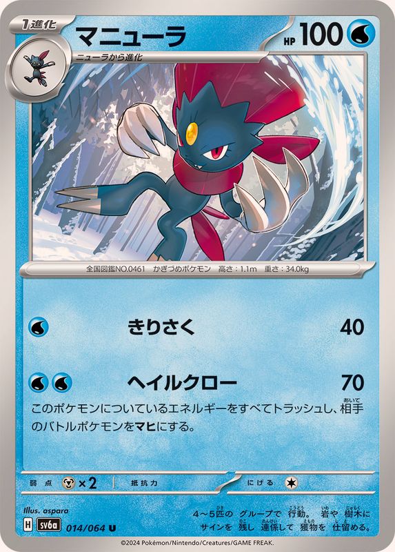 マニューラ 【U】 SV6a 014/064 （Pokemon CARD GAME）