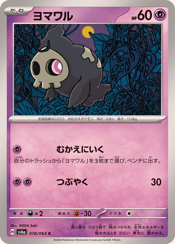 ヨマワル 【C】 SV6a 018/064 （Pokemon CARD GAME）