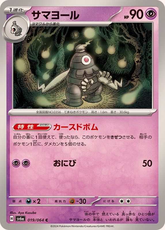 サマヨール 【C】 SV6a 019/064 （Pokemon CARD GAME）