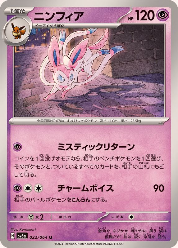 ニンフィア 【U】 SV6a 022/064 （Pokemon CARD GAME）