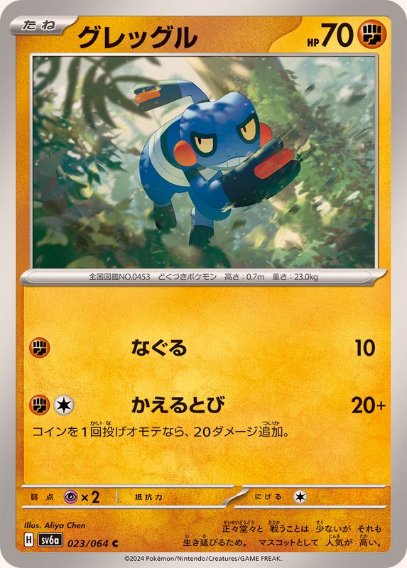 グレッグル 【C】 SV6a 023/064 （Pokemon CARD GAME）