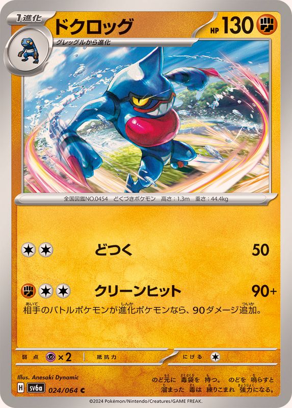 ドクロッグ 【C】 SV6a 024/064 （Pokemon CARD GAME）