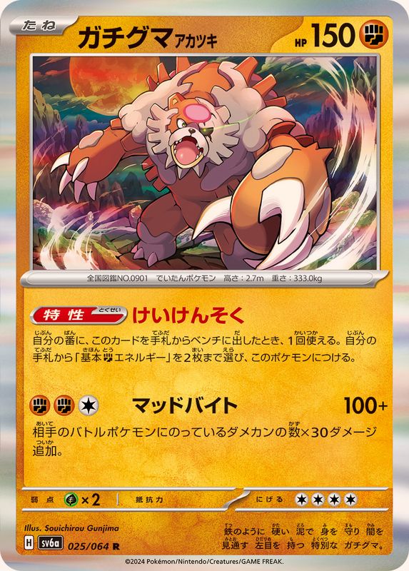 ガチグマアカツキ 【R】 SV6a 025/064 （Pokemon CARD GAME）