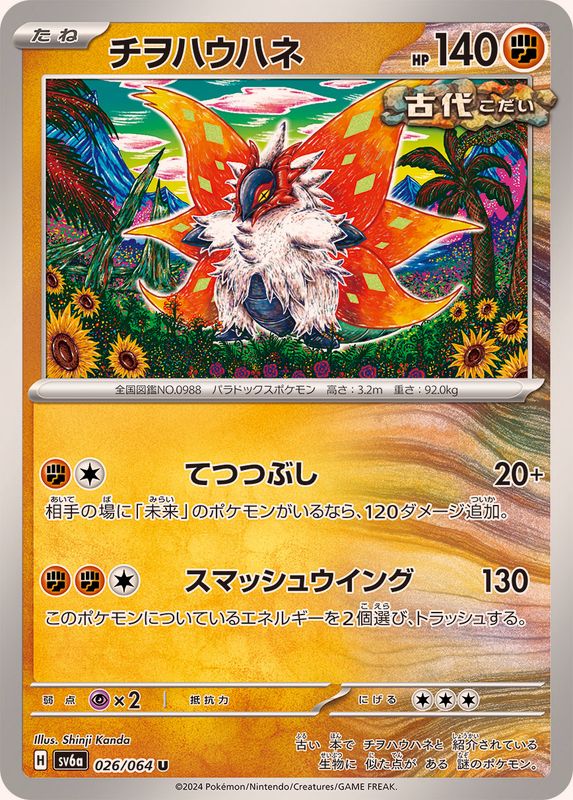 チヲハウハネ 【U】 SV6a 026/064 （Pokemon CARD GAME）