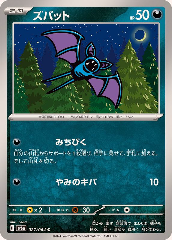 ズバット 【C】 SV6a 027/064 （Pokemon CARD GAME）