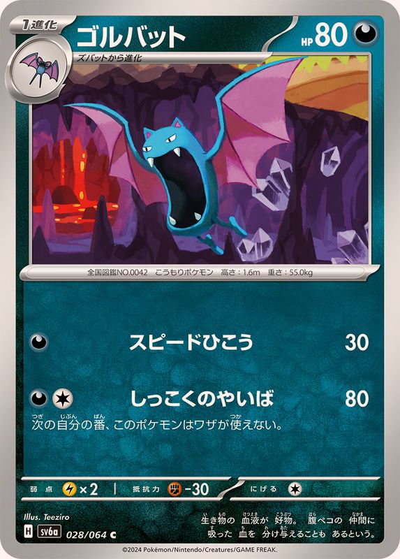 ゴルバット 【C】 SV6a 028/064 （Pokemon CARD GAME）