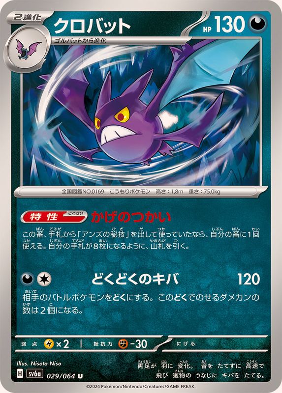 クロバット 【U】 SV6a 029/064 （Pokemon CARD GAME）