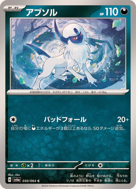 アブソル 【C】 SV6a 030/064 （Pokemon CARD GAME）