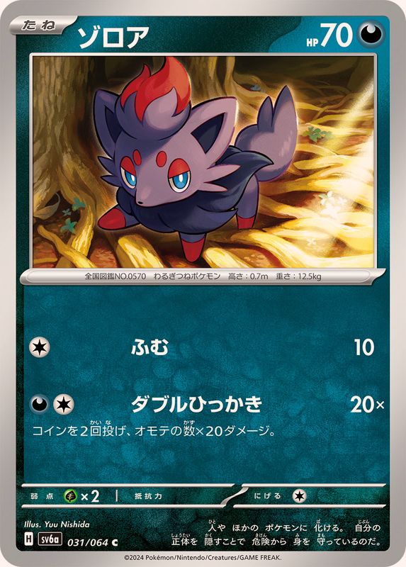 ゾロア 【C】 SV6a 031/064 （Pokemon CARD GAME）