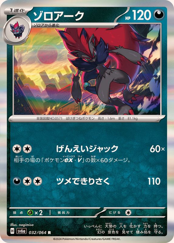 ゾロアーク 【R】 SV6a 032/064 （Pokemon CARD GAME）