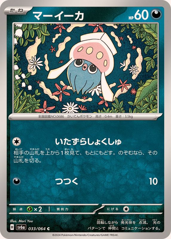 マーイーカ 【C】 SV6a 033/064 （Pokemon CARD GAME）