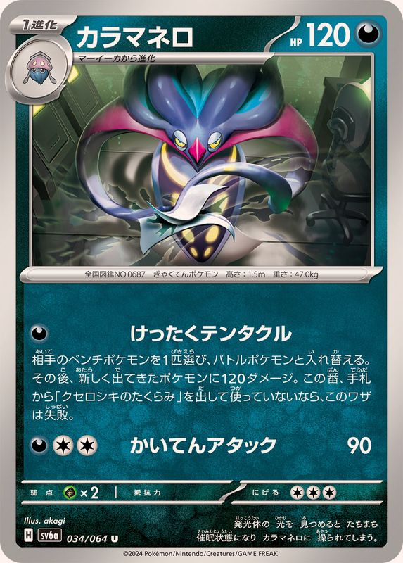 カラマネロ 【U】 SV6a 034/064 （Pokemon CARD GAME）