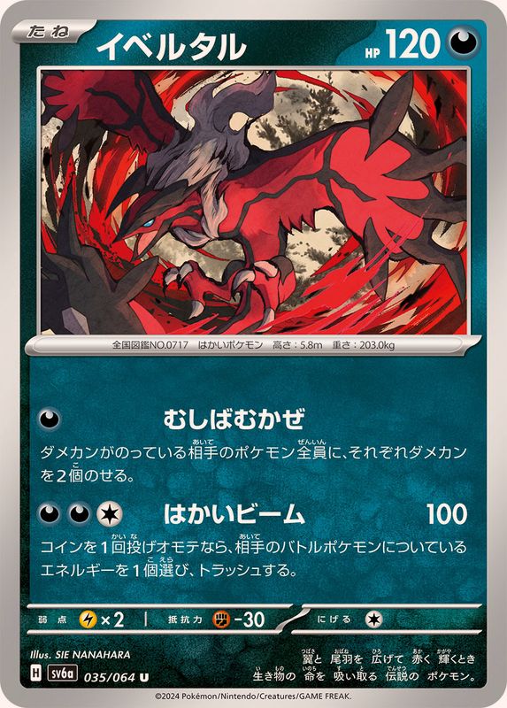 イベルタル 【U】 SV6a 035/064 （Pokemon CARD GAME）