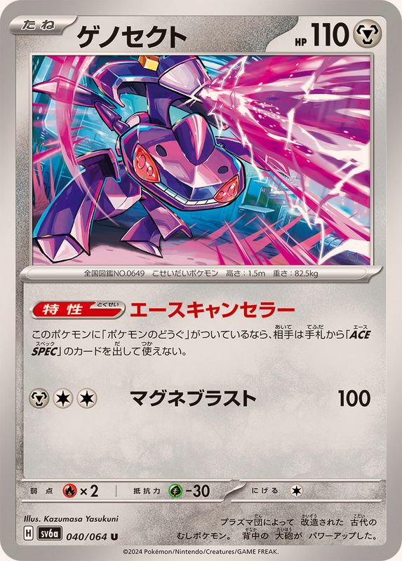 ゲノセクト 【U】 SV6a 040/064 （Pokemon CARD GAME）