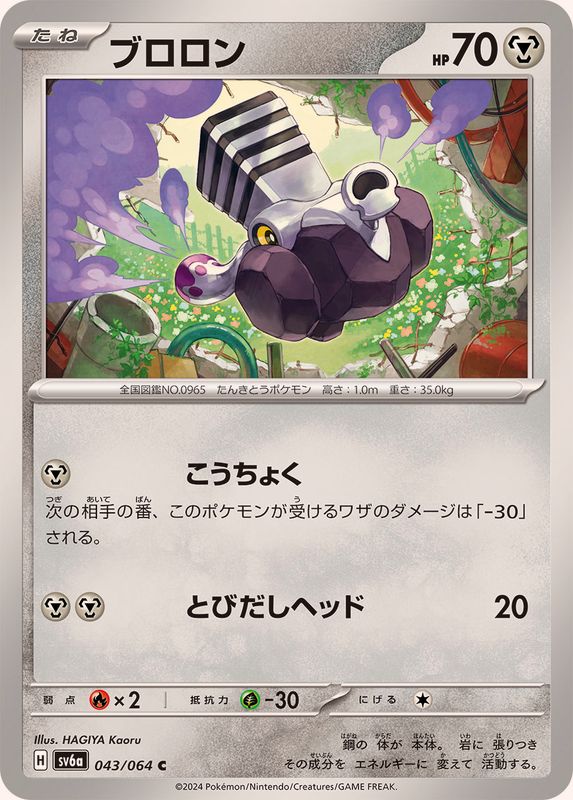 ブロロン 【C】 SV6a 043/064 （Pokemon CARD GAME）