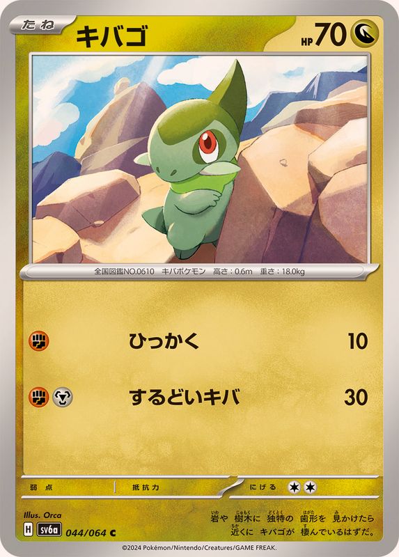 キバゴ 【C】 SV6a 044/064 （Pokemon CARD GAME）