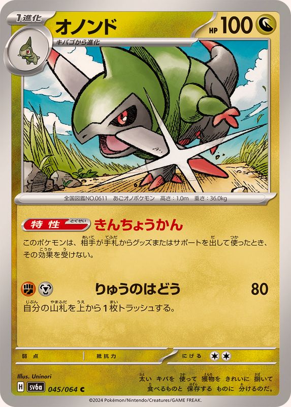 オノンド 【C】 SV6a 045/064 （Pokemon CARD GAME）