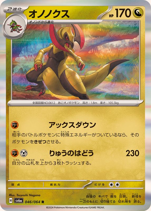 オノノクス 【R】 SV6a 046/064 （Pokemon CARD GAME）