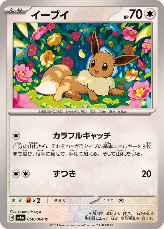 イーブイ 【C】 SV6a 050/064 （Pokemon CARD GAME）