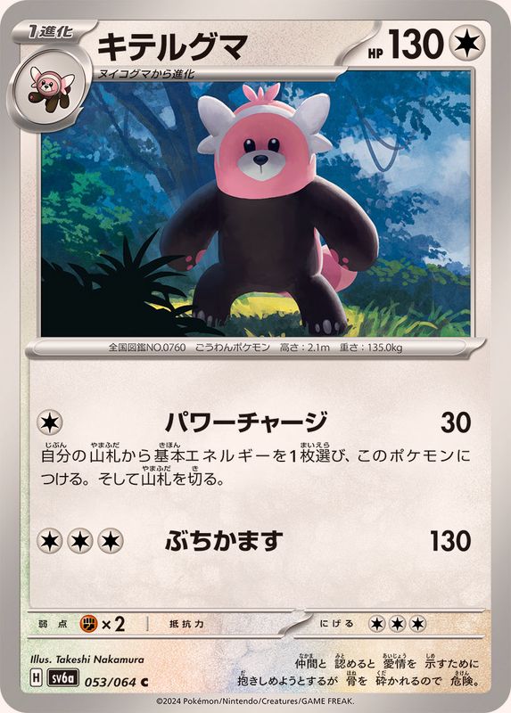 キテルグマ 【C】 SV6a 053/064 （Pokemon CARD GAME）