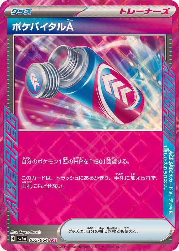 ポケバイタルA 【ACE】 SV6a 055/064 （Pokemon CARD GAME）