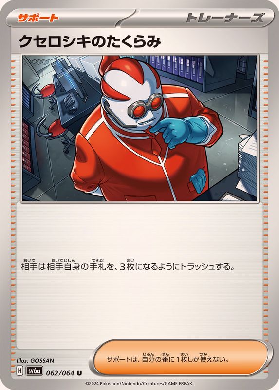 クセロシキのたくらみ 【U】 SV6a 062/064 （Pokemon CARD GAME）