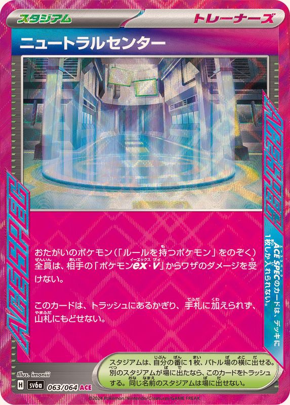 ニュートラルセンター 【ACE】 SV6a 063/064 （Pokemon CARD GAME）