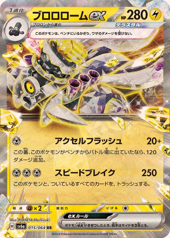 ブロロロームex 【RR】 SV6a 015/064 （Pokemon CARD GAME）