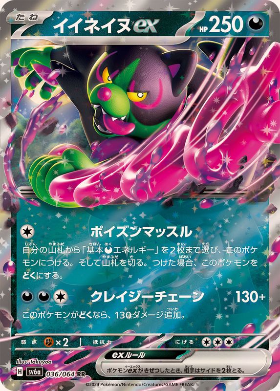 イイネイヌex 【RR】 SV6a 036/064 （Pokemon CARD GAME）