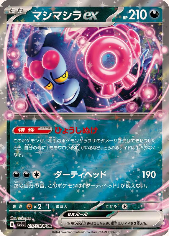 マシマシラex 【RR】 SV6a 037/064 （Pokemon CARD GAME）